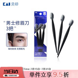 貝印（KAI）男士修眉刀3把 带保护套适合新手 网纹刀口刮眉刀 剃毛刀