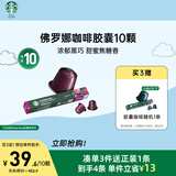 星巴克（Starbucks）胶囊咖啡佛罗娜重烘10颗黑咖啡 适配Nespresso胶囊机