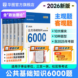 华图事业单位考试用书2026公基6000题综合公共基础知识刷题库事业编考试教材真题试卷吉林贵州河南北湖南江西福建山东安徽广东内蒙古上海山西省2026 【公基6000题库】6本
