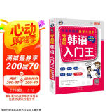 零基础韩语入门王  标准韩国语自学入门书（发音、单词、语法、单句、会话，一本就够！幽默漫画！）(扫码赠音频)