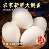 耕果妙新鲜大鹅蛋6枚1.56斤农家散养新鲜鹅蛋130-160g/枚 源头直发 包邮