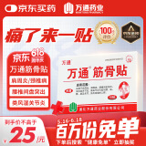 万通筋骨贴膏药贴腰肌劳损腰间盘突出颈椎病肩周炎风湿关节贴 1盒10贴