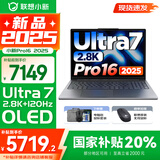 联想小新16/小新Pro16可选 AIGC超能本 2025补贴 大屏轻薄笔记本电脑 商务办公设计游戏本 标压酷睿版 Pro16｜二代Ultra7 32G 1T国家补贴 16英寸 微边框高清全面屏