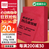 天章 （TANGO）A4封面纸 双面凹凸皮纹纸 压纹纸 云彩纸 封皮纸 彩色卡纸标书封面硬厚手工卡纸 大红色210g100张
