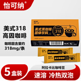 怡可纳 美式黑咖啡固体饮料318高因黑咖啡粉速溶冷热双泡那可一朵 5盒装（经典口味）