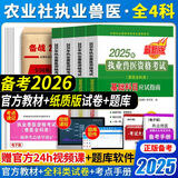 农业社正版】备考2026 执业兽医资格考试用书2025全科类职业兽医资格证应试指南教材题库试卷全套预防基础临床综合应用例题解析全国历年真题试卷畜牧专业书籍大全大纲执兽资料 兽医 教材四本+模拟真题试卷