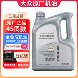 大众（Volkswagen）原厂机油发动机润滑油帕萨特迈腾速腾朗逸宝来途观探岳高尔夫polo 上汽大众 尊选全合成 5W-30 4升