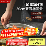 美厨（maxcook）304不锈钢盘碟 鱼盘盆碟椭圆盘碟30CM MCWA8366