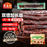 草原村 长条风干牛肉干解馋正宗独立包装内蒙古特产休闲零食500g原味