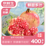 京鲜生 突尼斯软籽石榴 大果4.5斤装 单果400g+ 生鲜水果 源头直发包邮