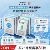蒂佳婷（Dr.Jart）光电蓝绿面膜25片(蓝15+绿10) 补水保湿修护男女面膜 生日礼物女