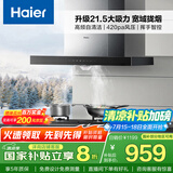 海尔（Haier）抽油烟机 顶吸式油烟机大吸力家用 升级21.5风量大吸力 高频自清洁挥手智控 政府补贴20%油烟机T11