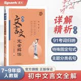 星火英语初中文言文完全解读七~九年级RJ版部编人教版初一初二初三古诗文七八九年级必背古诗词全国通用上下册必背古诗文和文言文实词星火语文专项练习题 开学季