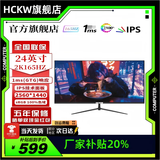 HCKW全新27英寸显示器24英寸电脑显示器2K240hz办公设计电竞游戏显示屏24英寸【1K144Hz】低价冲量直营 24寸2k165hz直面黑色 畅游3A电竞高刷款
