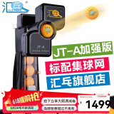 汇乓（HUIPANG）JT-A 全自动 乒乓球发球机 高端 练球器 训练器 发球器 家用 专业加强版 黑色 主机+三星球200个+捡球器