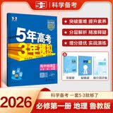 曲一线 高一上高中地理 必修第一册 鲁教版 新教材 2026高中同步5年高考3年模拟五三
