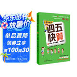 四五快算·名师导读版8：小学一年级数学，我不怕你
