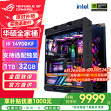 华硕（ASUS）RTX5080主机 RTX5070Ti主机 i9 14900KF RTX5090D主机rog全家桶黑神话游戏补贴台式组装机电脑整机 i9 14900KF+32GB+1TB丨无显卡主机