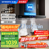 创维（Skyworth）抽油烟机家用欧式顶吸式油烟机变频1000Pa超大静压27立方爆炒大吸力T型国家补贴以旧换新Y007