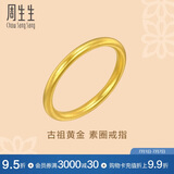 周生生东方古祖古法黄金传承素圈戒足金93711R计价08圈1.65克