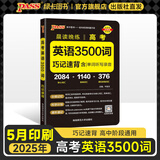 2026版晨读晚练高考语文必背古诗文72篇古诗词60篇高考古代文化常识速记套装历史大事件年表高考英语3500词高中必备古诗文高一高二高三文言文理解性默写复习PASS绿卡图书 高考英语3500词