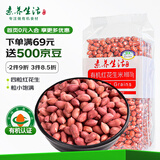 素养生活 有机红花生1.5斤/袋 生花生米东北四粒红花生凉拌杂粮真空包装