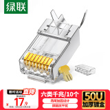 绿联 六类网线屏蔽水晶头 6类千兆网络接头 50U镀金工程级RJ45电脑网线连接器 CAT6两件式接头10个