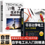 【全2册】零基础学电工从入门到精通+最新电工技术手册 图文讲解视频教学现代电工实用知识电工识图及其应用电工基础知识线路知识