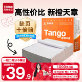 天章 （TANGO）【缺页十倍赔】新橙天章一联二等分不撕边针式电脑打印纸 出入库清单1000页241-1-1/2(全白)可定制