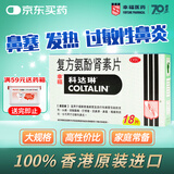 【原研进口】幸福科达琳 复方氨酚肾素片18片 香港进口感冒药西药 新冠指南用药 过敏性鼻炎 抗过敏对乙酰氨基酚换季流感药 发热头痛 四肢酸痛 打喷嚏流鼻涕 鼻塞 咽痛 感冒特效药 新冠
