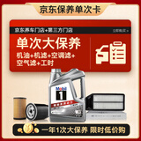 美孚（Mobil）银美0W-20机油4L+机滤+空调滤+空气滤+工时大保养套装12个月有效