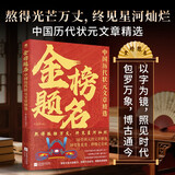 金榜题名：中国历代状元文章精选（附电子版译文）