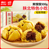 西贝莜面村 黄馍馍300g 6个枣泥豆馅 豆沙包早餐面点 粗粮杂粮馒头 面点