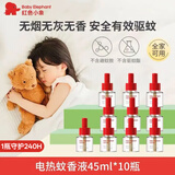 红色小象电蚊香液加热器套装儿童驱蚊液加热器头无香型驱蚊水插电家用 【10液】蚊香液补充装10瓶