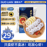 GUO LIAN国联 翡翠白虾仁 净重200g独立包装 11-18只 京东虾仁品质保障