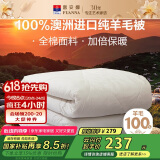 富安娜澳洲进口羊毛被100%纯羊毛被子纯棉冬季被芯双人约6.6斤203*229cm