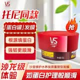 沙宣（VS）修护水养发质重塑型发膜蛋白罐焗油膏蛋白霜护发膜 发膜150ml