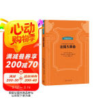 贝克知识丛书：法国大革命
