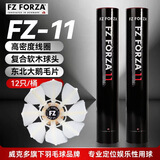 威克多羽毛球FZ11鹅毛球12只装鹅毛超轻耐打口粮球娱乐科技羽毛球
