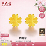 周六福足金999四叶草黄金耳钉女耳饰七夕礼物计价AA096009 一对 约0.73g