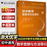 初中数学物理思想与方法导引2026 浙大优学2025 初中数学思想和方法的妙用 初中数学公式定理导引 100个挑战性问题 看图思解初中几何 浙江大学出版 初中数学思想与方法导引·李昌官