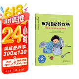 我能自己想办法（情绪管理绘本 培养2-6岁孩子独立解决问题的能力，激发内驱力，培养独立思考）