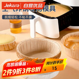 杰凯诺（Jekero）空气炸锅专用戚风蛋糕模具烤盘纸模家用器具烘焙6寸 10只