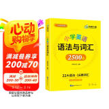 华研外语2025春小学英语语法与词汇2500题 全国一二三四五六123456年级通用 剑桥KET/PET/托福/小升初系列