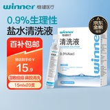 稳健医用生理盐水清洗液便携小支15ml*20支0.9%氯化钠湿敷冲洗液