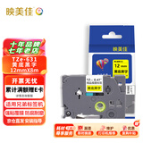 映美佳标签机色带12mm黄底黑字TZe-631适用兄弟brother标签色带PT-D210 450 600 E550W P700不干胶标签纸