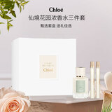 蔻依（Chloe）仙境花园三件套浓香水（50ml +10ml +10ml ）花香调生日礼物