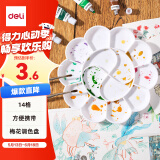 得力（deli）优质14格塑料梅花型大号水粉颜料调色盘/调色盒/调色板/调色碟女孩儿童礼物速写【六一儿童礼物】