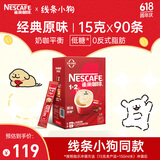 雀巢（Nestle）咖啡1+2原味低糖*速溶三合一冲调饮品90条1350g线条小狗同款