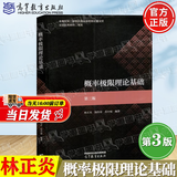 【官方包邮】概率极限理论基础 林正炎 第三版 第3版 陆传荣 苏中根 高等教育出版社 第二2版升级版教材